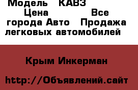  › Модель ­ КАВЗ-3976   3 › Цена ­ 80 000 - Все города Авто » Продажа легковых автомобилей   . Крым,Инкерман